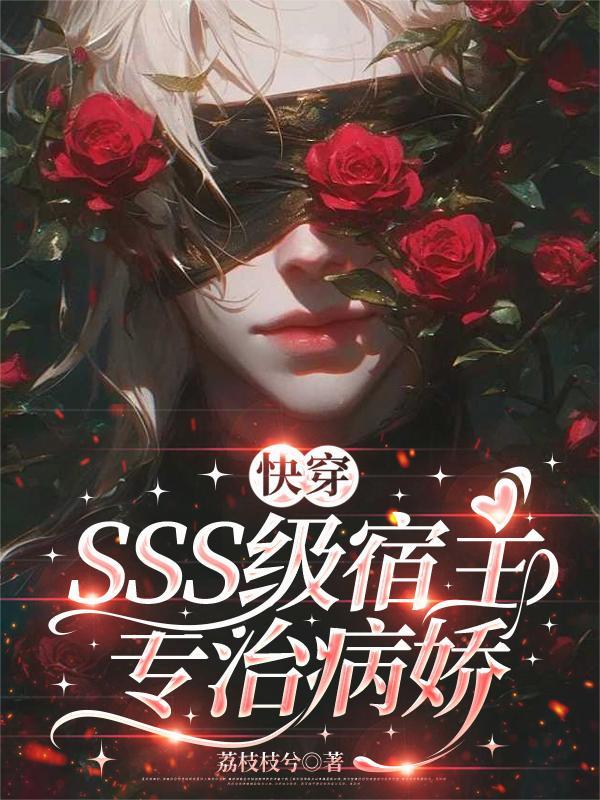 SSS级宿主专治病娇