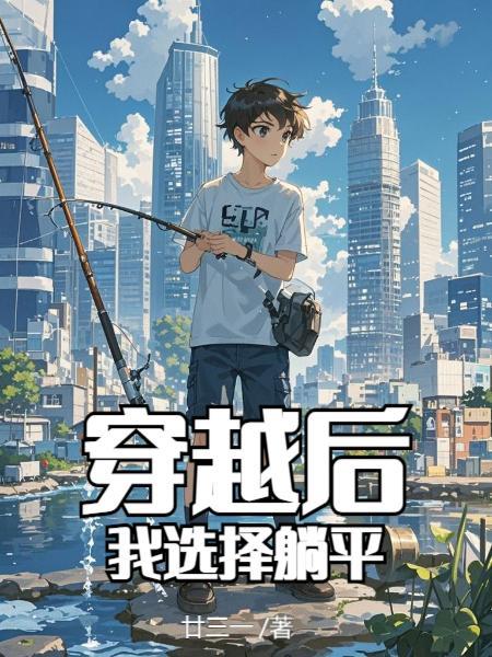 穿越后只想躺平的