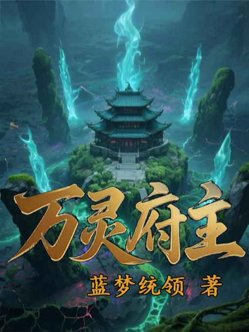 万灵城主百度百科