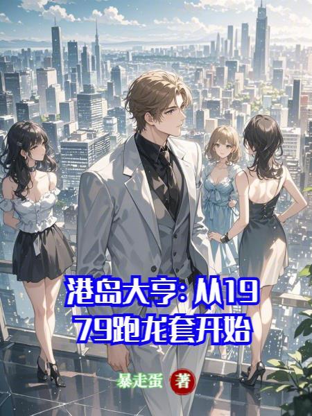 港岛大亨从拯救太太们开始免费阅读全文