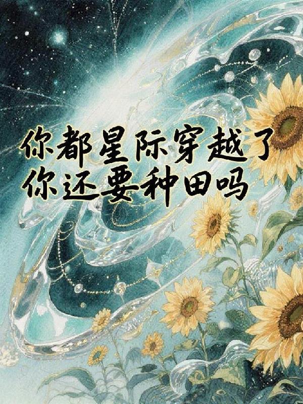 所谓的星际穿越