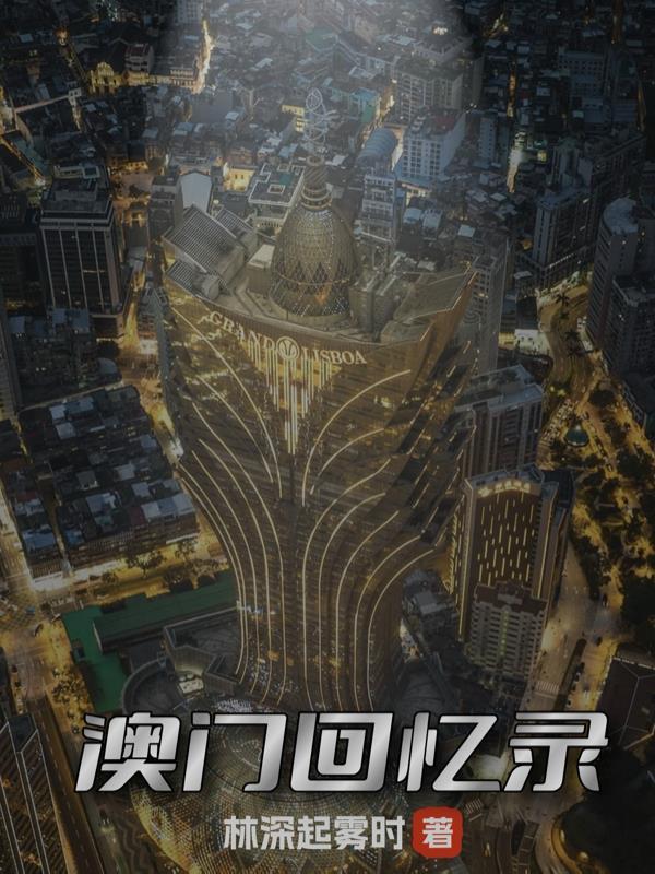 澳门回忆录英文