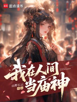 我在人间当庙神漫画