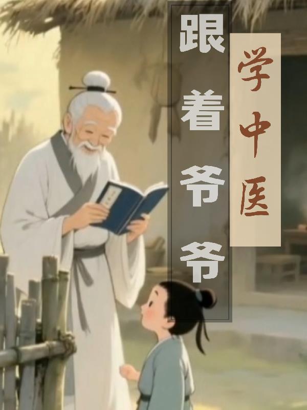 从小跟爷爷在山村学医的