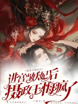 入宫后她被摄政王强夺了全文免费阅