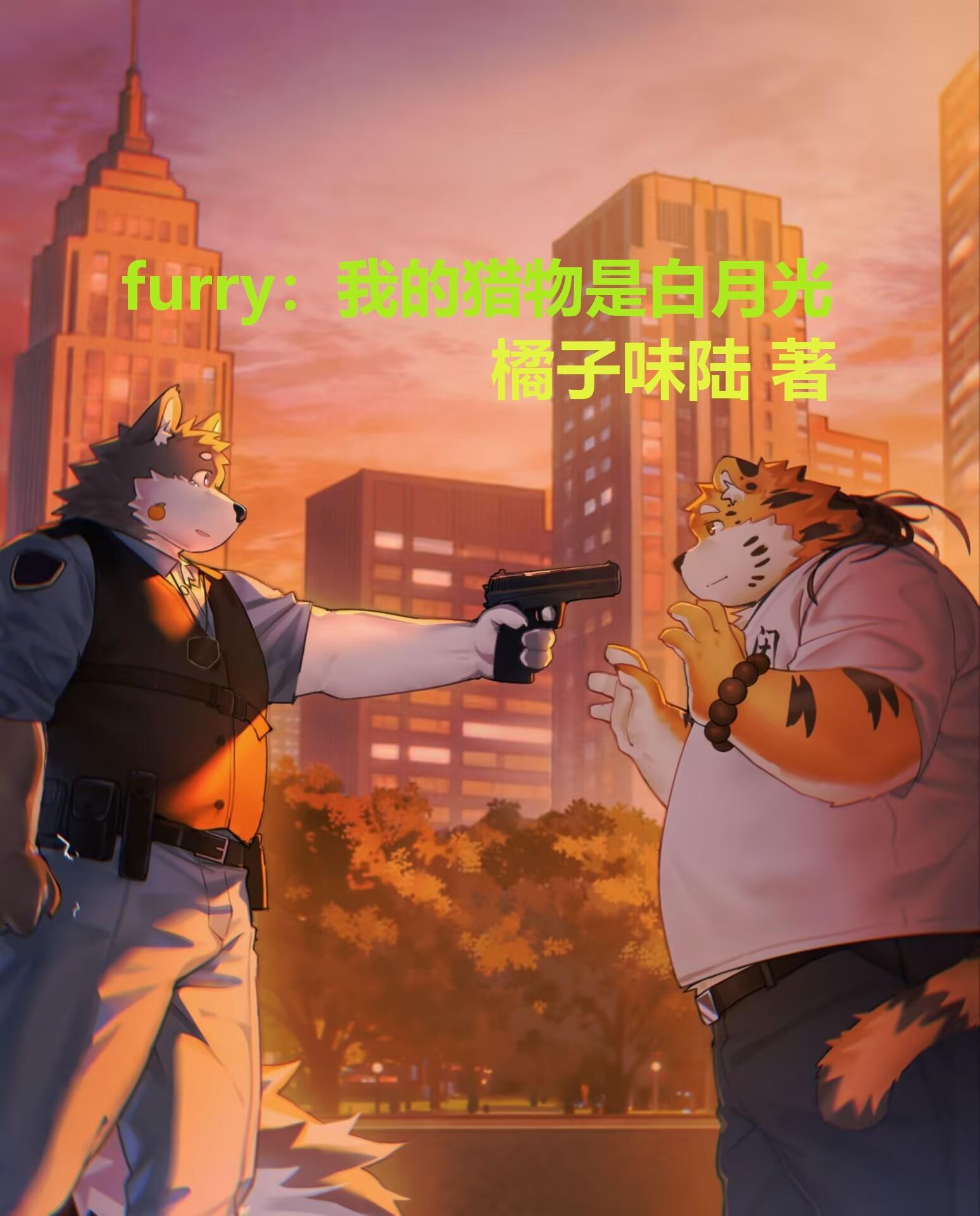 我的猎物3