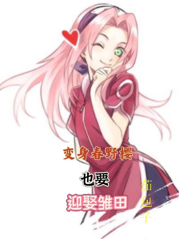 春野樱变强