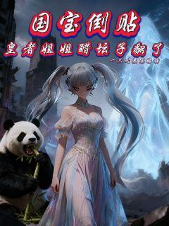 皇者姐姐醋坛子翻了TXT