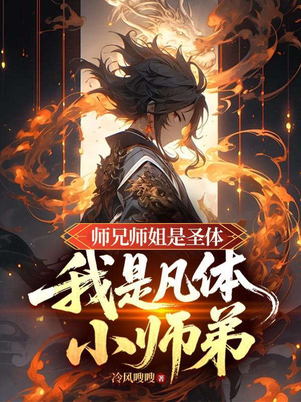 师兄是个凡人却很强起点