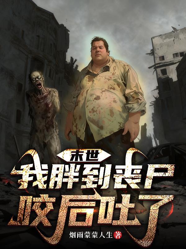末世重生之我是丧尸吃人