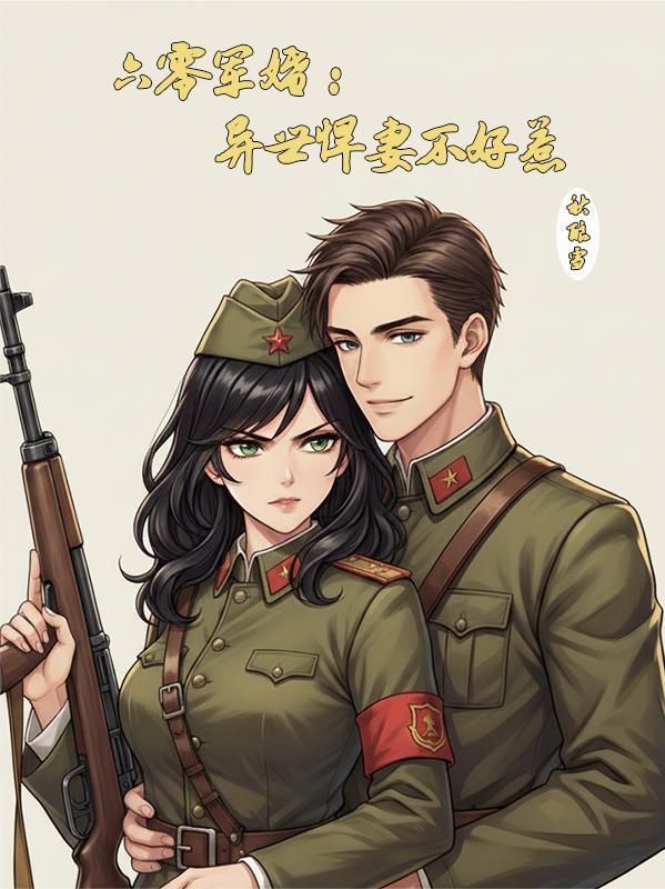 六零军婚宠妻逆袭故事