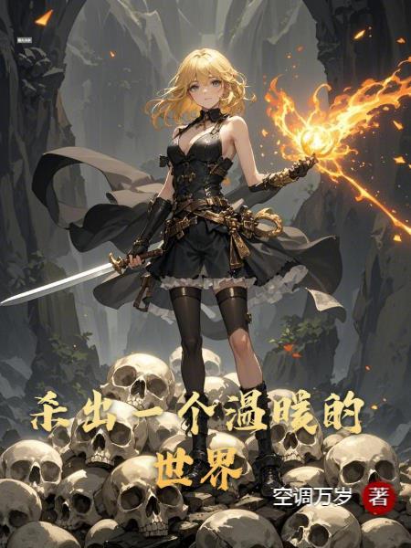 杀出一个温暖的世界剧情介绍