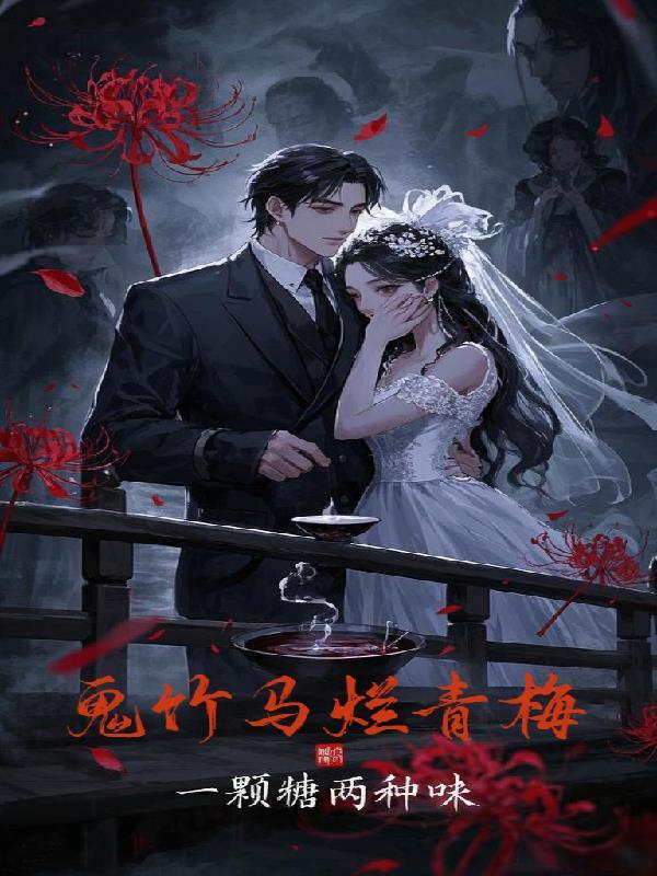 鬼马小青梅竹马你别跑