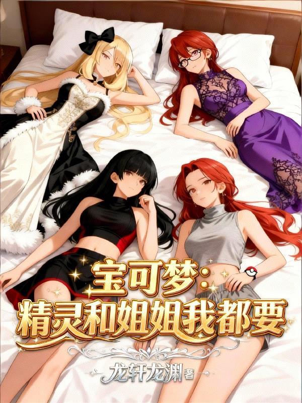 精灵宝可梦主角有个姐姐