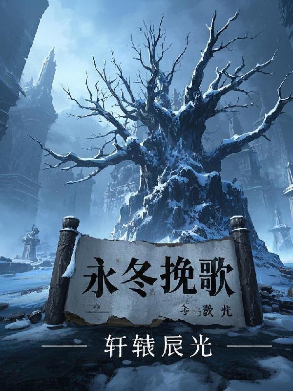 永冬歌词简谱图片