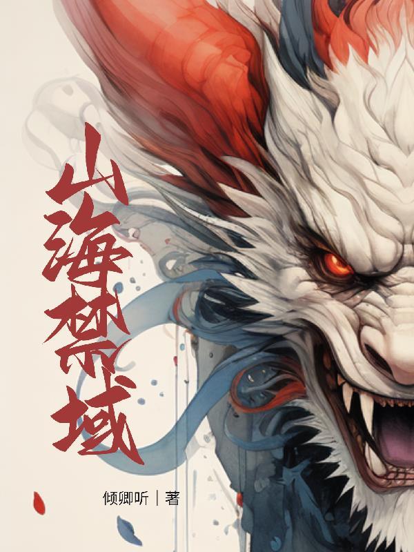 山海禁地修仙动漫