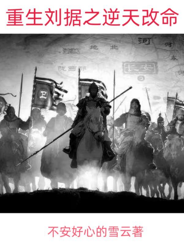 重生刘询