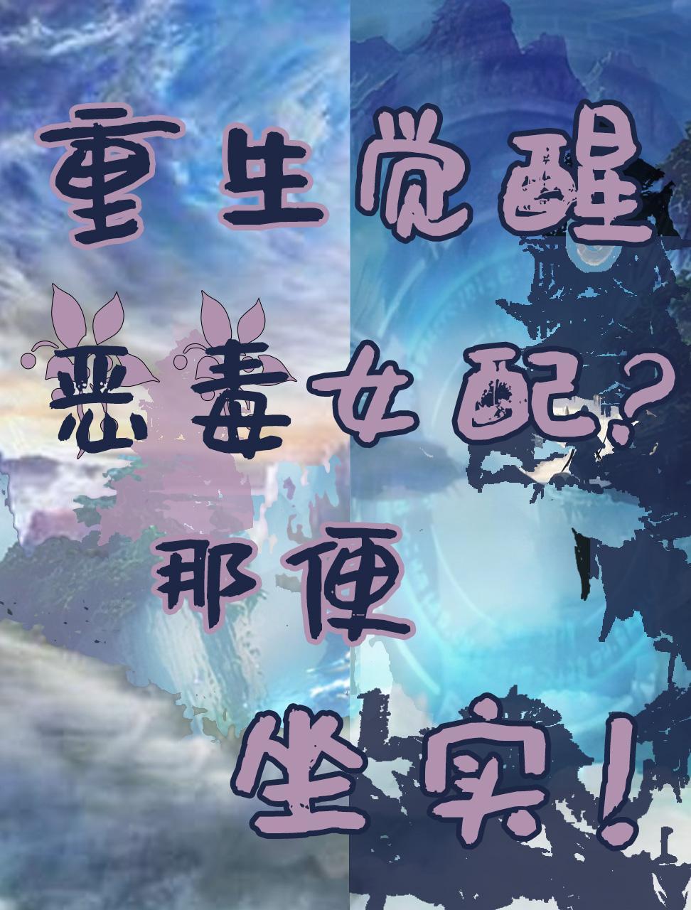 觉醒恶毒女配不干了免费观看短剧