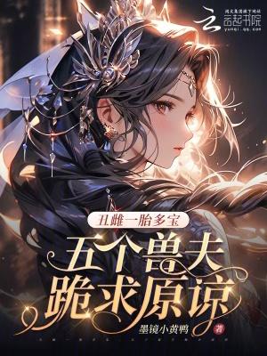 丑雌一胎七崽兽夫们完结了吗