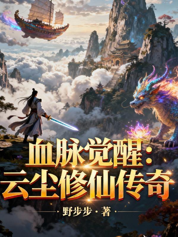 修仙中血脉觉醒是啥