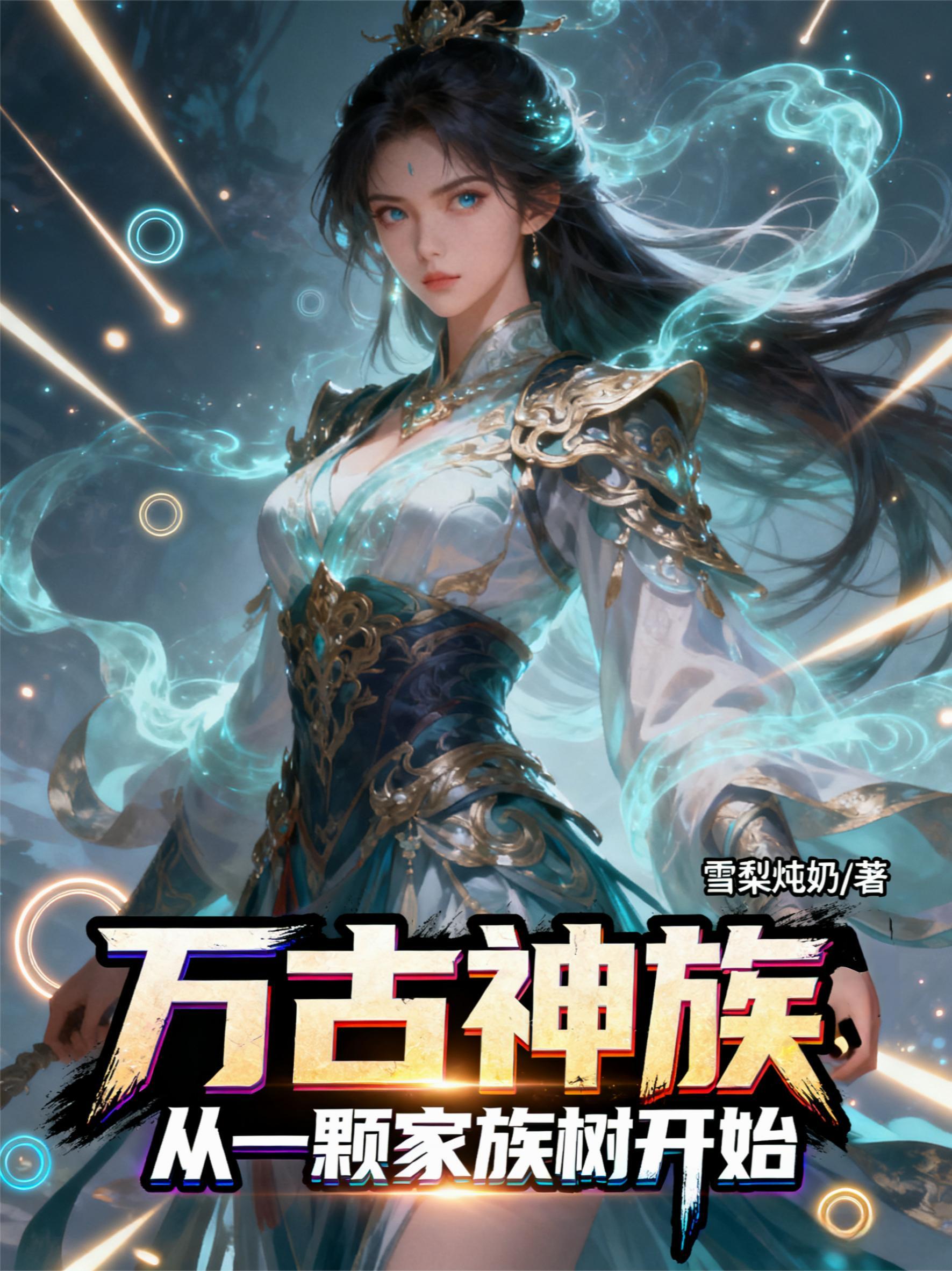 万古神万