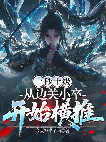 从边关小卒开始横推 今天写书了吗