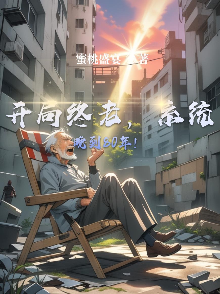 开局就8年寿命