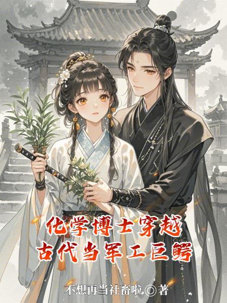 化学博士穿越到古代