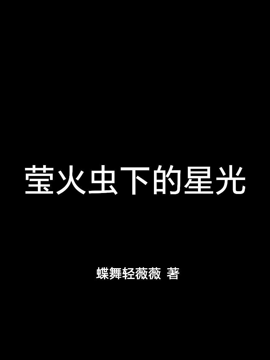 萤火虫后的星光