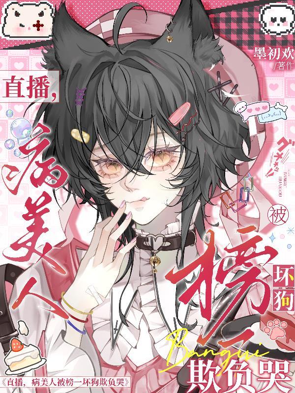 病美人又在直播渣boss了全文阅读
