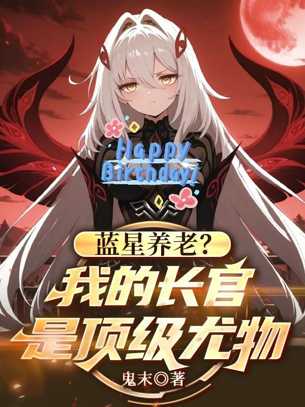 蓝星饲养员凉禾全集
