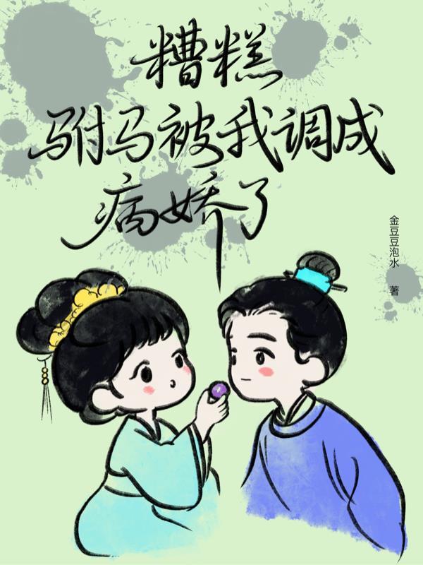 糟糕我被驸马包围了短剧全集在线观
