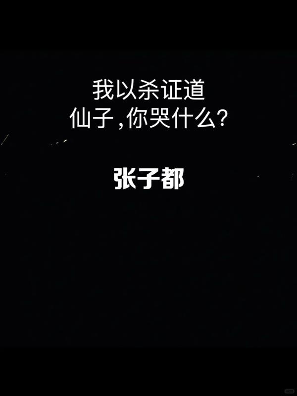 杀我证道的