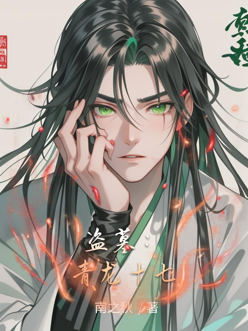 盗墓笔记之青龙