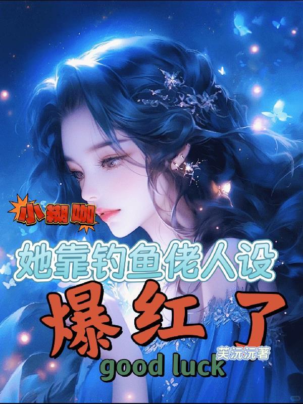 小糊咖黑暗史最新章节哪里看