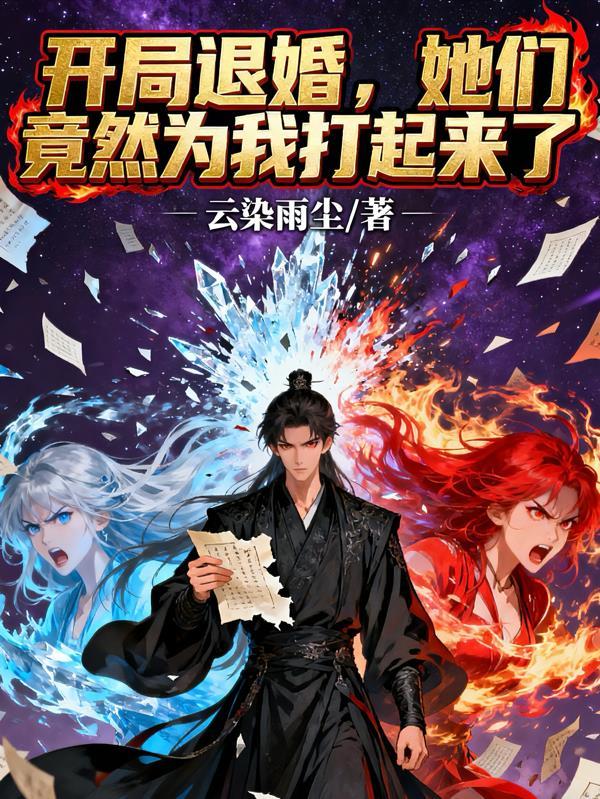 她们竟然为我打起来了