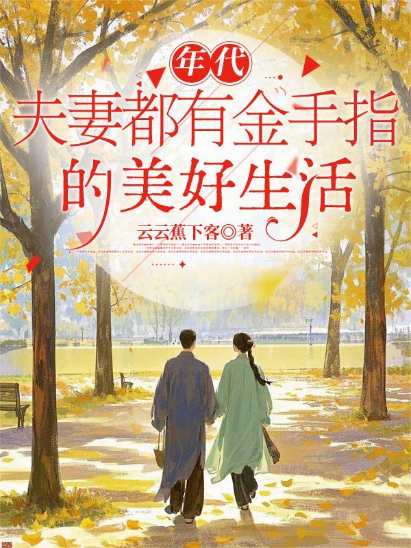 年代文夫妻都有金手指的美好生活