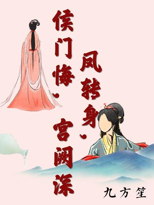 凤归侯门 重生