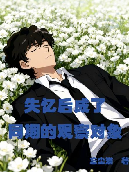 失忆后成了我男朋友讲什么