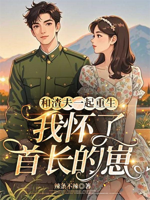 我和渣夫都重生了