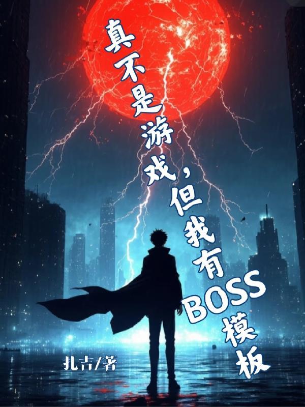 我真不是游戏里的反派Boss笔趣阁