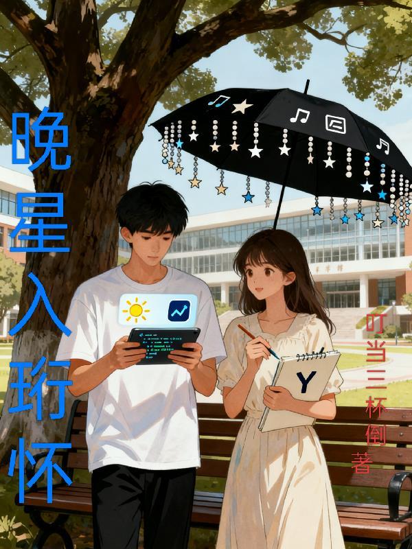 晚星入怀短剧在线