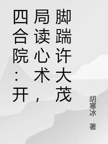 四合院开局给许大