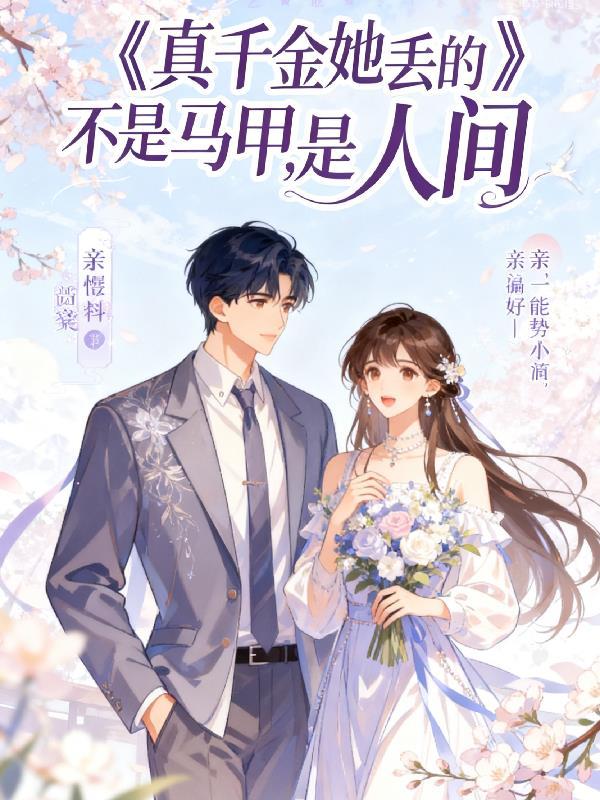 真千金她完全不care