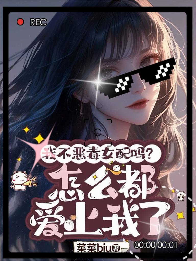 我不是恶毒女配(h)完 千四千字