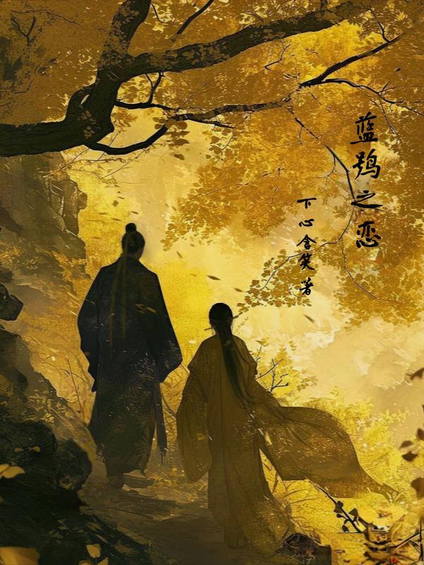 蓝鸮之恋讲的什么