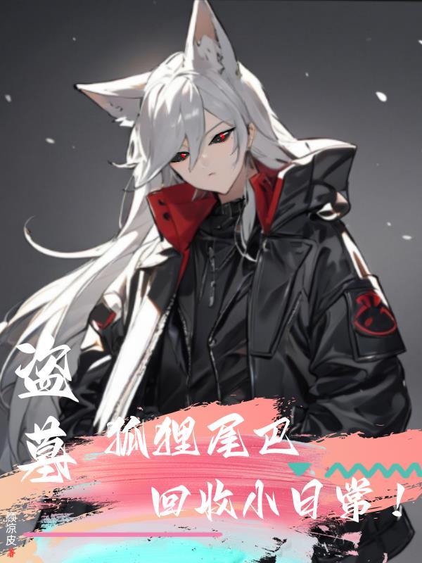 盗墓笔记九尾狐狸