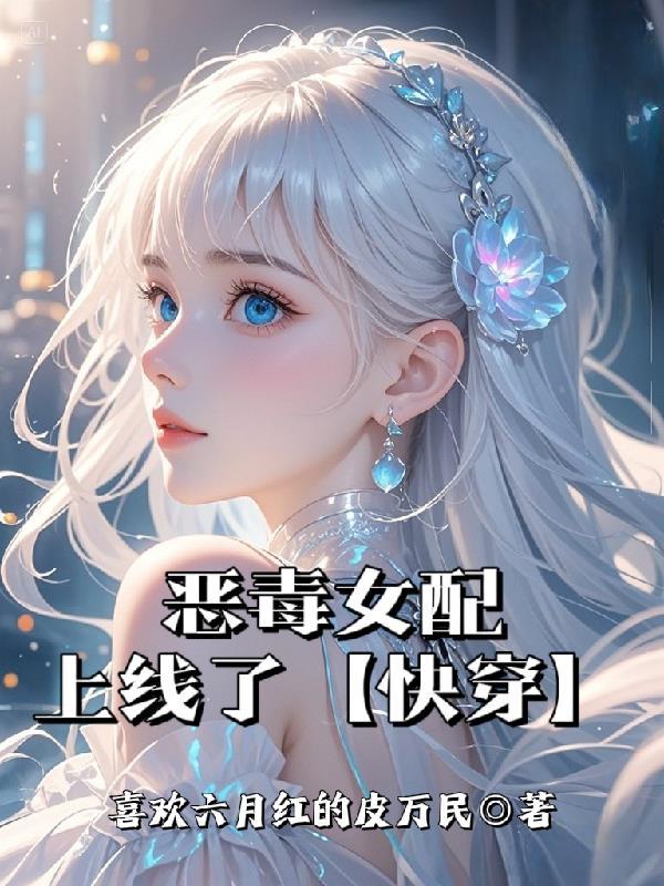 恶毒女配有点上头全文免费