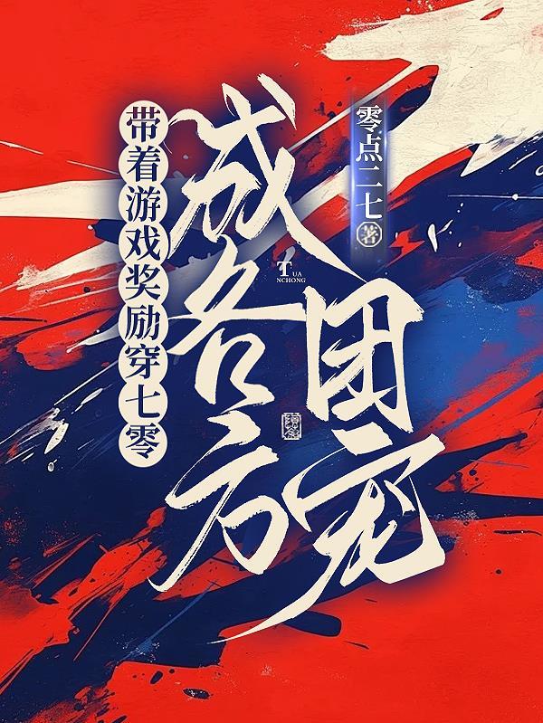 带着游戏系统穿武侠全文免费阅读