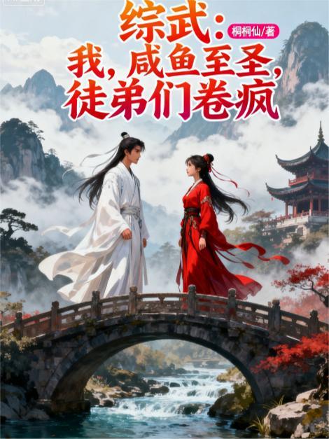 综武主角咸鱼签到给邻居张菁写